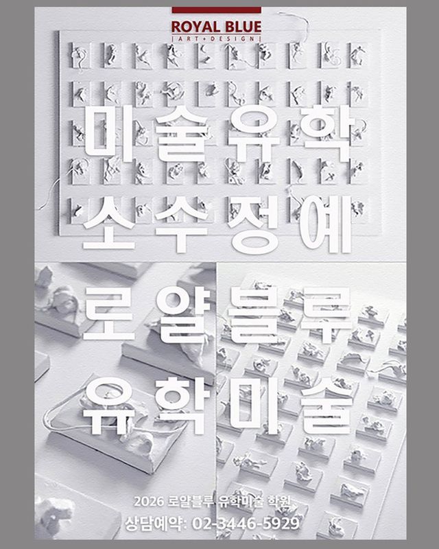A promotional poster for Royal Blue art studio featuring Korean text for student recruitment, with stylized calligraphic typography and the studio name in bold lettering on a light background