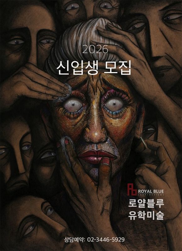 A promotional poster for Royal Blue art studio featuring Korean text for student recruitment, with stylized calligraphic typography and the studio name in bold lettering on a light background